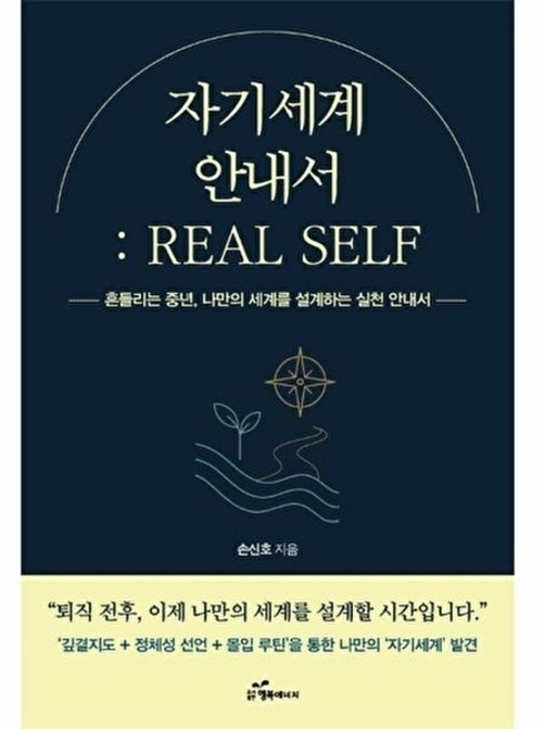 자기세계 안내서 REAL SELF(자기세계 안내서 리얼 셀프) - 흔들리는 중년 나만의 세계를 설계하는 실천 안내서, 행복에너지(A)null