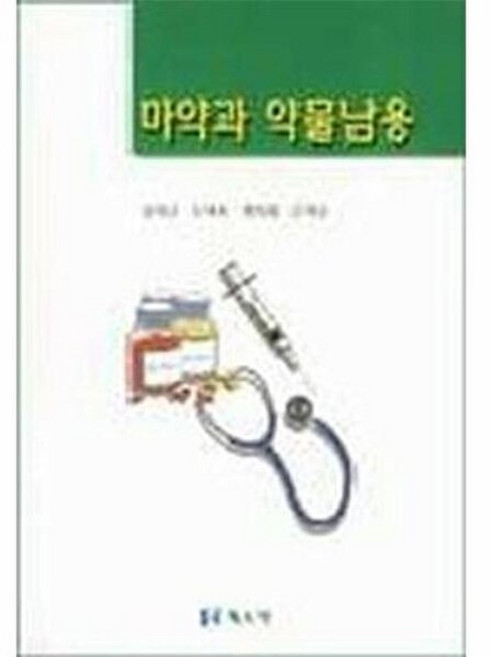 기타 마약과 약물남용, 북스힐(주), 김대근.신태용외, 없음