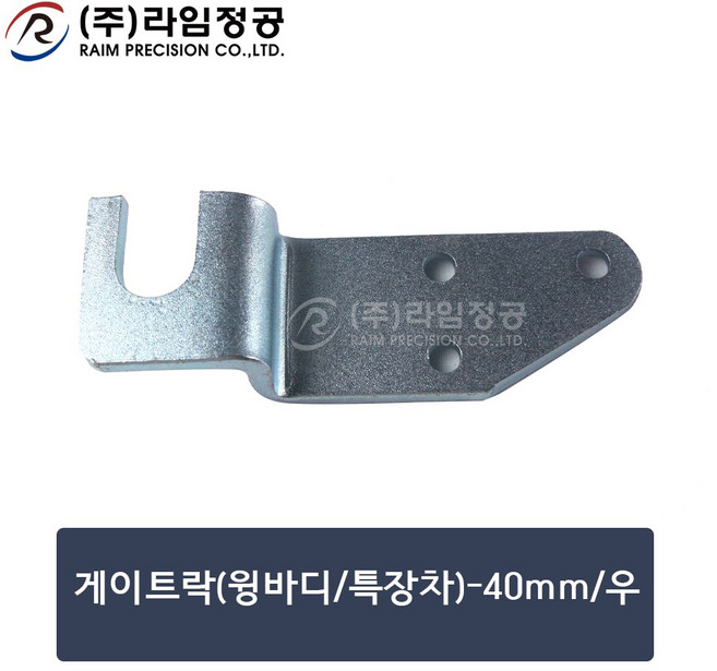 게이트락(윙바디/특장차)-40mm/우/라임정공R