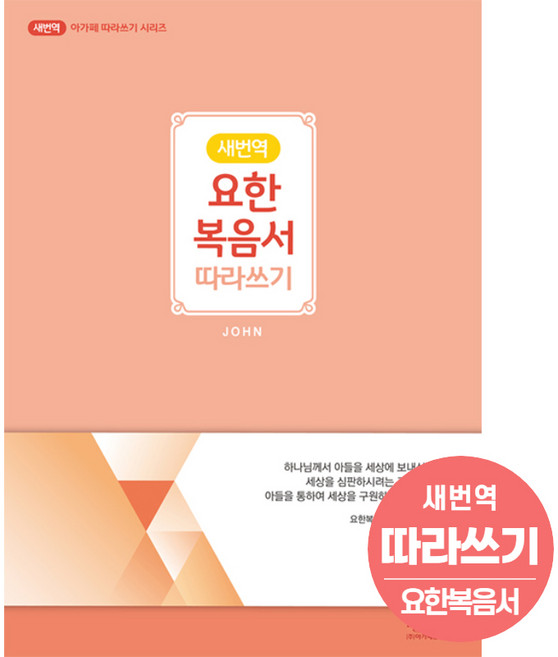 새번역 요한복음서 따라쓰기 아가페따라쓰기시리즈 성경필사노트 요한복음필사 밑글씨성경필사노트