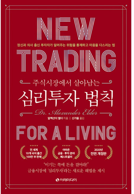 (알렉산더 엘더) 심리투자 법칙 -양장 개정판