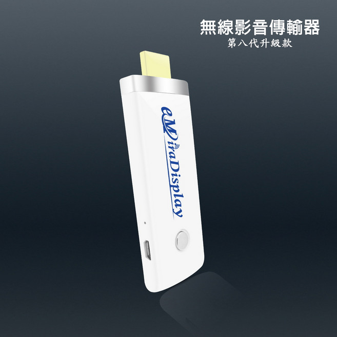 eMiraDisplay自動無線影音電視棒八代 附四大好禮 無線連接 輕鬆享受高清影音, 1套, 白