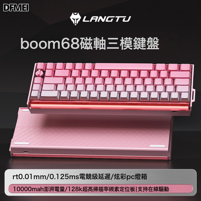 DFMEI BOOM68電競級磁軸機械鍵盤RGB燈箱筆記本電腦三模鍵盤, BSUN TOY, 如圖, BOOM68-磁皇軸-側刻漸變粉【三模se-10000mAh