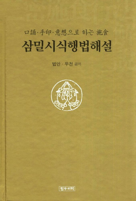 삼밀시식행법해설:구송 수인 의상으로 하는 시식, 정우서적