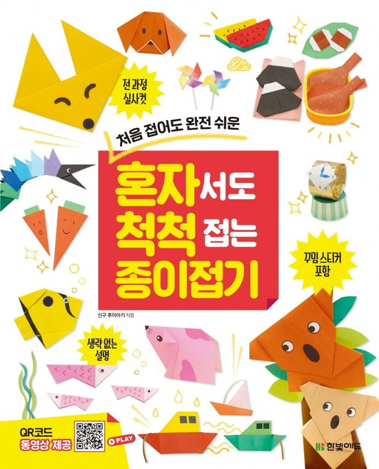 처음 접어도 완전 쉬운혼자서도 척척 접는 종이접기, 한빛에듀