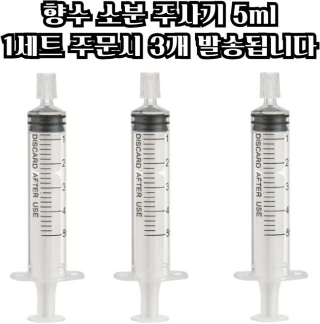 마루마켓_ 화장품 소분 향수 리필 편하게 도와주는 향수 소분 주사기 5ml / 향수소분용기 향수소분 소분주사기 주사기, 3개
