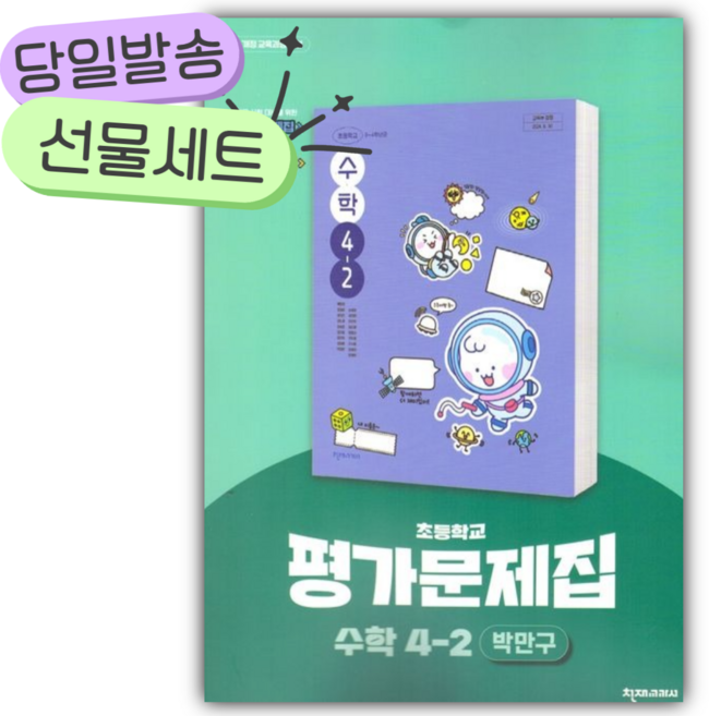 2026년 천재교육 초등 수학 4-2 평가문제집 (박만구/22개정), 수학영역, 초등4학년
