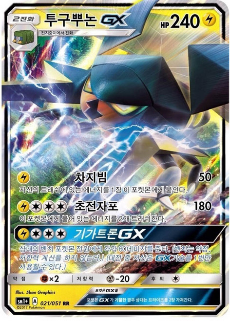 포켓몬카드 투구뿌논 GX RR 더블레어, 1개