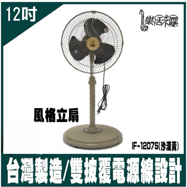 樂活不露 12吋立扇/座扇 電風扇 - 台灣製造, 沙