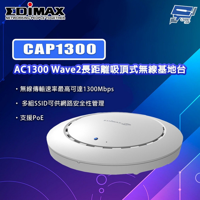 昌運 EDIMAX 訊舟 CAP1300 AC1300 Wave2 長距離吸頂式無線基地台, 1個