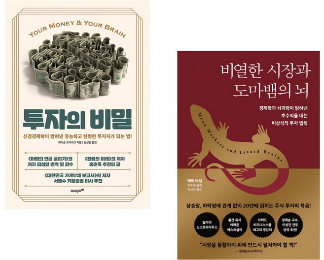 (제이슨 츠바이크) 투자의 비밀 + (테리 버넘) 비열한 시장과 도마뱀의 뇌 (전2권)