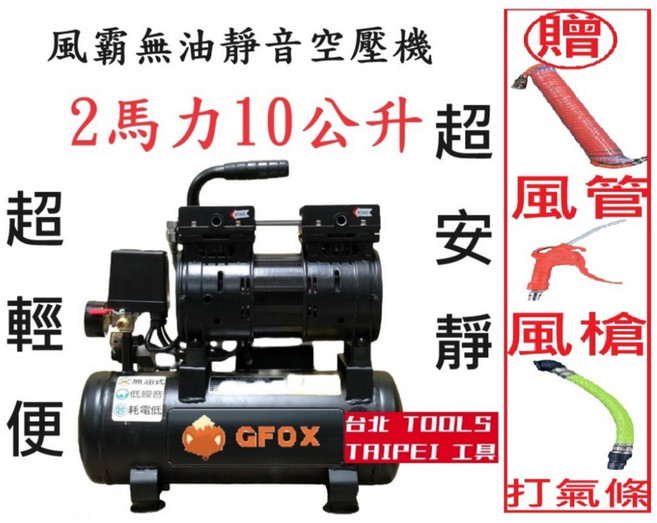GFOX 風霸雙汽缸無油靜音空壓機 2馬力10公升 超輕便低噪音 OF-550-10L, 黑, 1套裝