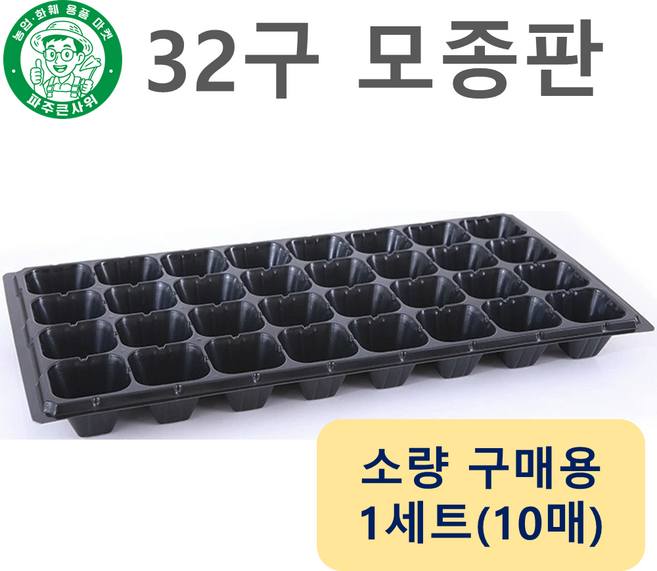 파주큰사위 튼튼한 32구 모종 트레이 파종 삽목 32공, 검정, 10개