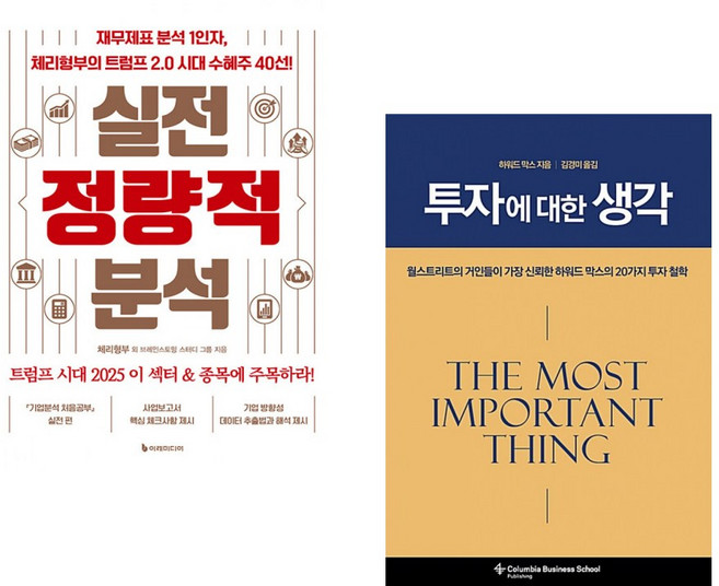 (서점추천) 실전 정량적 분석 + 투자에 대한 생각 (전2권), 이레미디어