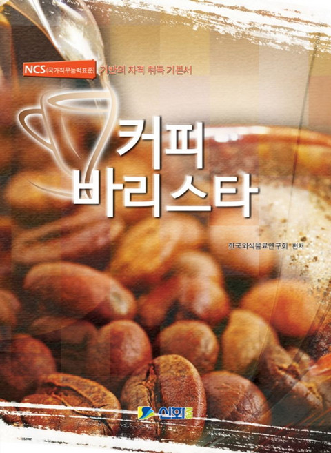 커피 바리스타:NCS(국가직무능력표준) 기반의 자격 취득, 신화전산기획, 한국외식음료연구회