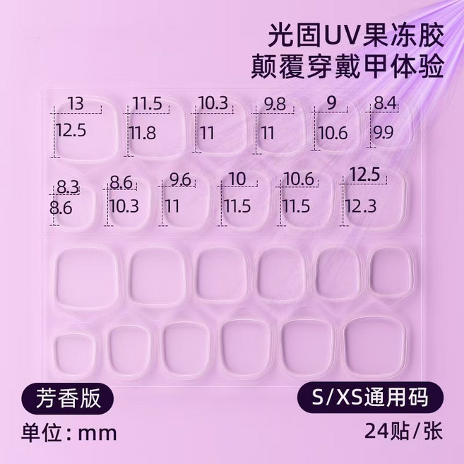 KURI MORI 光固果凍膠，穿戴甲專用UV光固化貼片膠, 1個, 1.二代芳香版(透明膜) XS/S 1張
