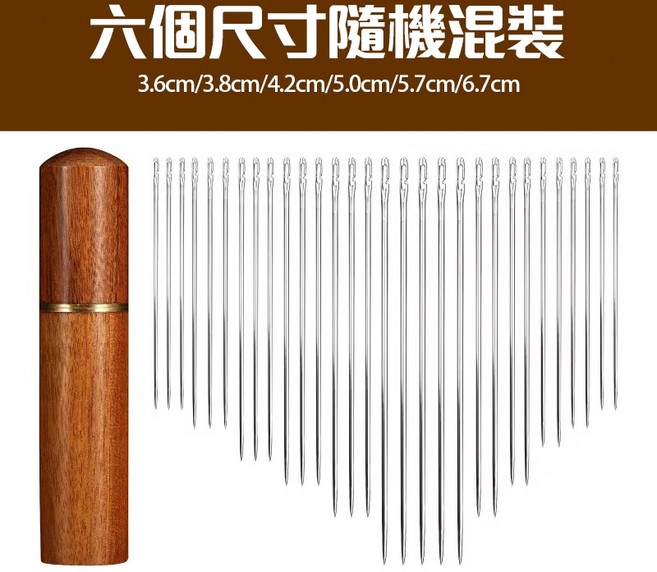 花梨木針筒裝 側穿針 6尺寸混裝, 1個, 側穿針-6個尺寸混裝,12根【花梨木針筒裝】