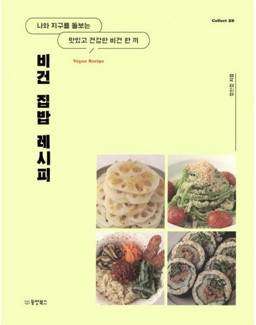 비건 집밥 레시피 : 나와 지구를 돌보는 맛있고 건강한 한 끼, 정인정 저, 동양북스(동양books)