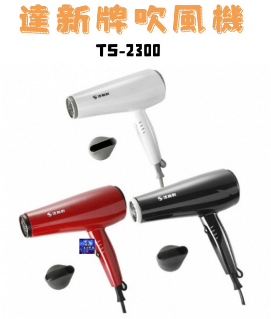 達新牌 低磁波專業吹風機 TS2300, 黑 紅 白, TS-2300