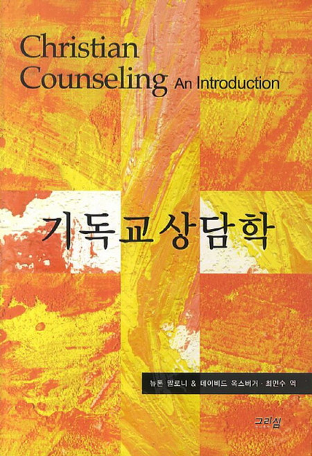 기독교상담학, 그리심