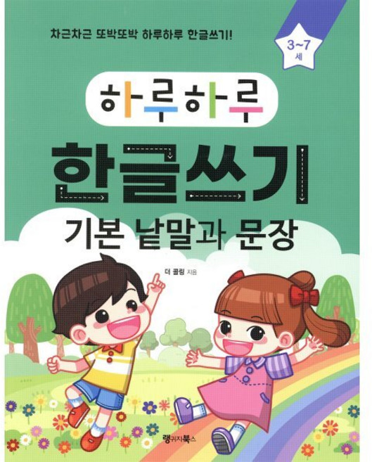 하루하루 한글쓰기 기본 낱말과 문장 : 차근차근 또박또박 하루하루 한글쓰기!, 랭귀지북스(Language Books), 하루하루 시리즈