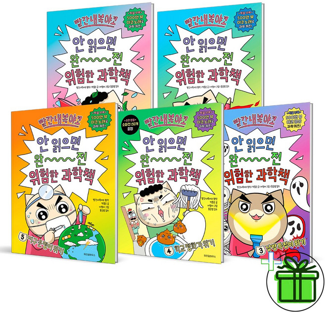 [마이콜북스] [위즈덤하우스] 빨간내복야코 안 읽으면 완전 위험한 과학책 1-5 세트 (전5권)