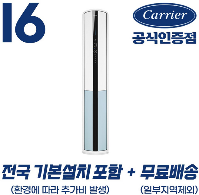 [캐리어 공식인증점] 인버터 16평 (전국 기본설치 포함) 스탠드 냉난방기 OSQC161AAWWSD 농막 원룸 오피스텔 사무실 52.8m2, 일반배관형