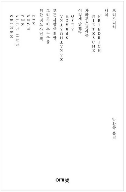 차라투스트라는 이렇게 말했다: 25주년 특별판 (양장), 프리드리히 니체, 아카넷