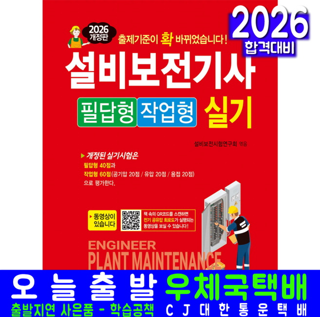 설비보전기사 실기 교재 책 필답형+작업형 일진사 2026, 설비보전시험연구회