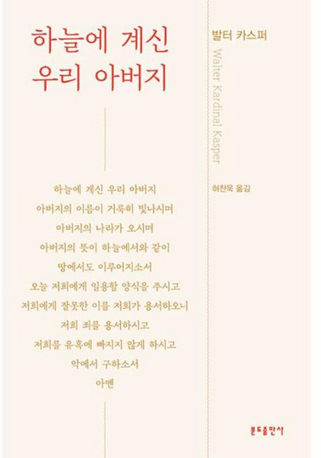 하늘에 계신 우리 아버지, 분도출판사