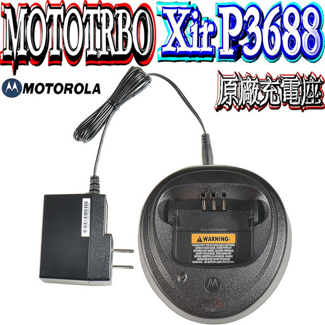 MOTOROLA XiR P3688 數位類比雙模對講機 IP54防水防塵 兩年保固 防竊聽, 1個, XiR P3688原廠充電座