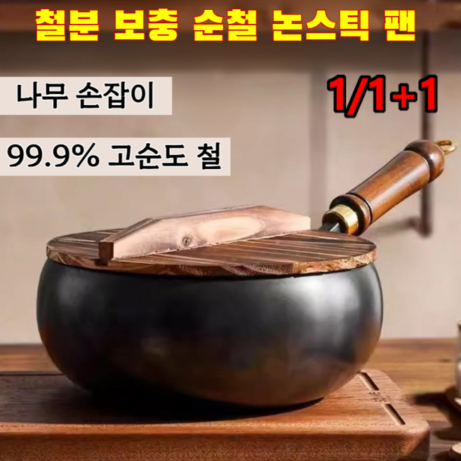 1/1+1【무코팅 건강 냄비】철분 보충 순철 논스틱 팬 철저노스틱팬 대용량 프라이팬 가정용 프라이팬 50년 동안 녹슬지 않음/99.9% 고순도 철, 냄비&나무 뚜껑