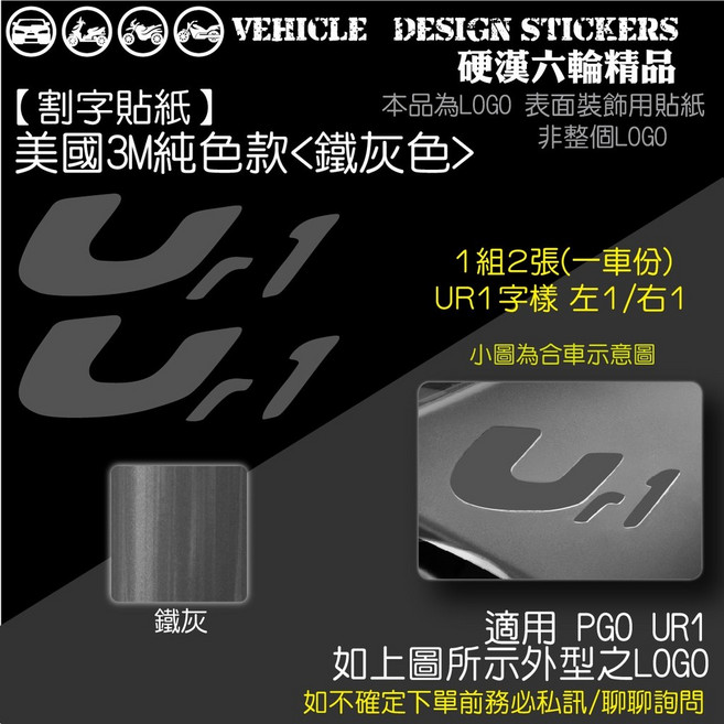 PGO UR1 機車兩側LOGO改色貼紙 (版型免裁切), 1個, 美國3M純色款<鐵灰色>