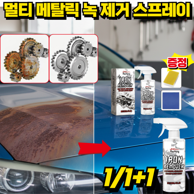 [1초 리프레시]멀티 메탈릭 녹 제거 스프레이 초강력 녹 제거제 자동차 스테인레스 금속 녹제거제, 1개, 120ml