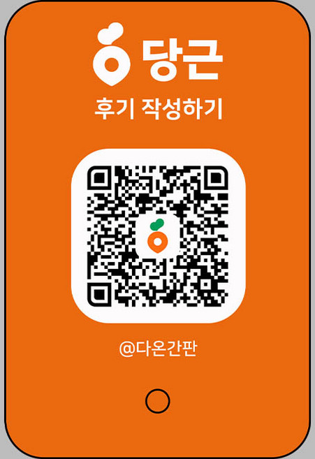 당근마켓 QR 후기 데스크 안내판 아크릴 리뷰 후기 작성 스탠드 매장 가게 카운터, 1개, 오렌지
