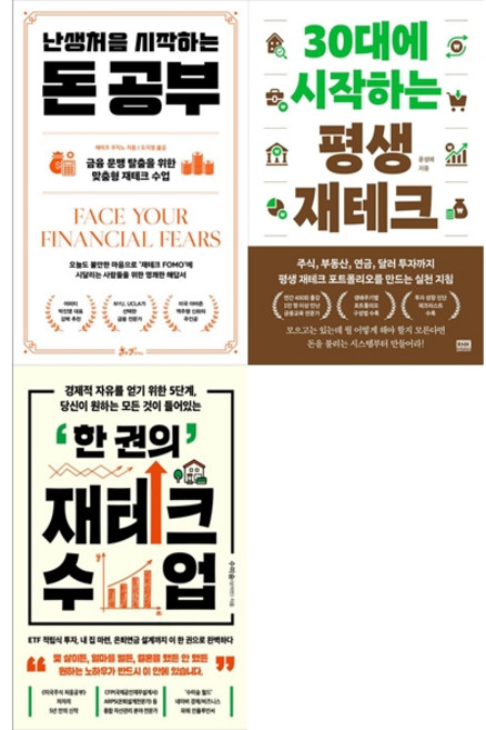 [책광장 모두 세트] 평생 돈 공부 세트: 난생처음 시작하는 돈 공부＋30대에 시작하는 평생 재테크＋한 권의 재테크 수업 (전3권)