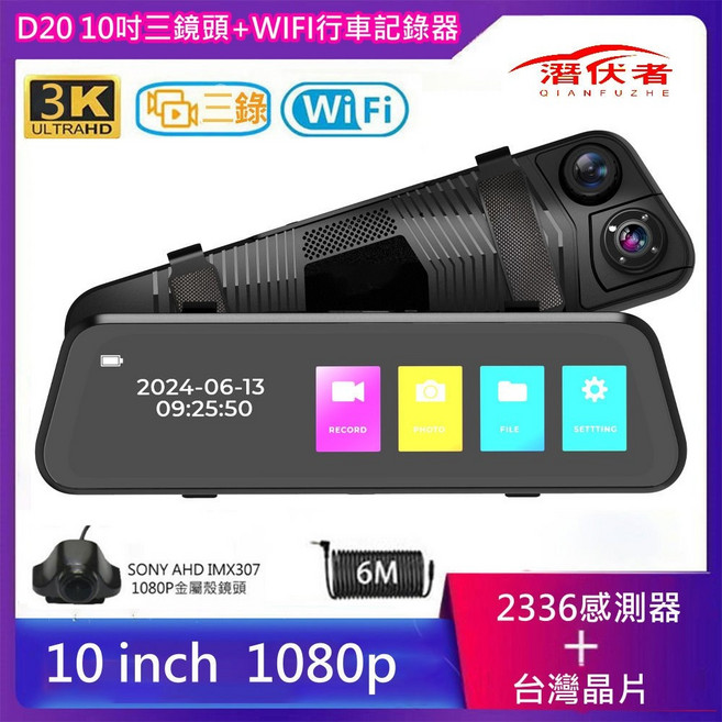 潛伏者 D20 10吋 三鏡頭 WIFI 觸控流媒體電子後視鏡 行車紀錄器, D20三錄+副廠307+無法加裝測速照相,無送記憶卡+有送6米線組, 車充x1+後副廠索尼鏡頭x1+6米線組x1+無送憶卡+送固定帶x2+說明書x1, 1GB