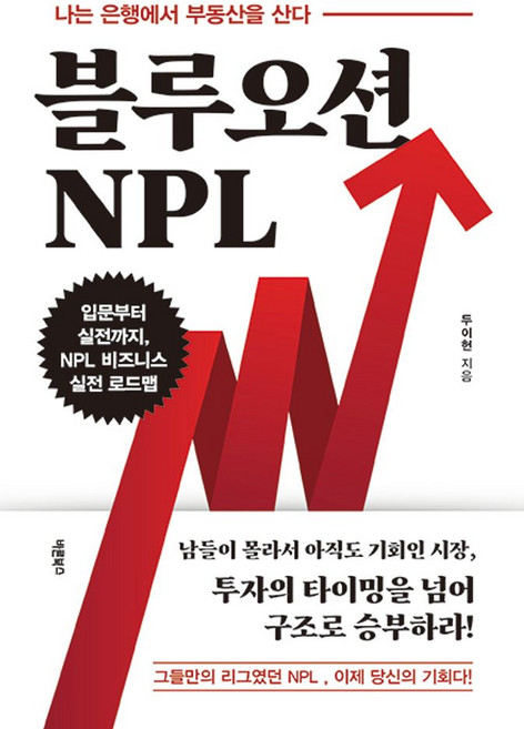 블루오션 NPL:나는 은행에서 부동산을 산다 입문부터 실전까지 NPL 비즈니스 실전 로드맵, 블루오션 NPL, 두이헌(저), 바른북스, 두이헌 저
