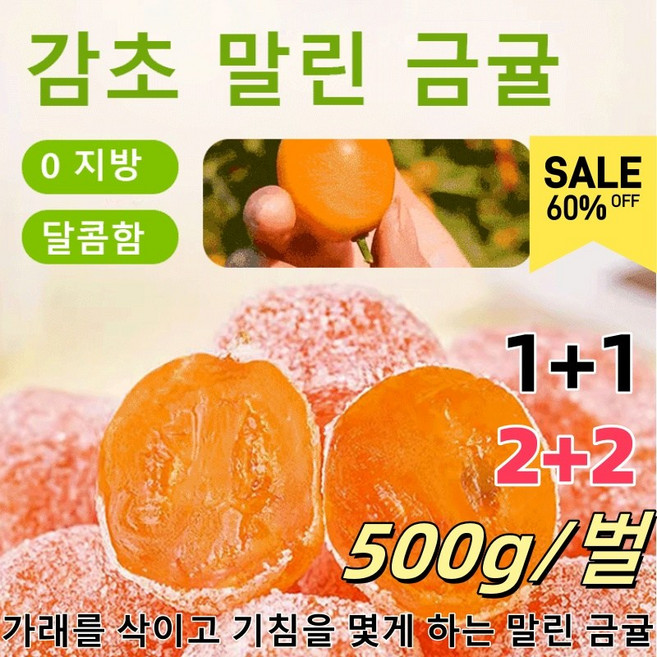 [무료체험] 1+1 아이스캔디 감초 말린 금귤 가래를삭이고 기침을 멎게 하는 말린 금귤 500g, [2개] 감초 금귤 500g*2