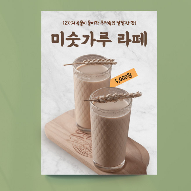 미숫가루라떼 포스터 03 미숫가루 카페 커피 포스터 여름, 문구만수정, 포스터종이(접착)