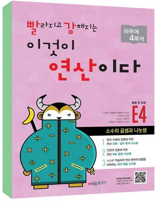 빨라지고 강해지는 이것이 연산이다 E4 (초등 5과정) 개정판, 시매쓰, 초등5학년