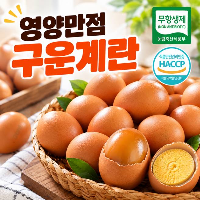 [한정특가] 영양만점 구운계란 구운란 무항생제 대란, 1박스, 30구