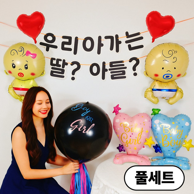 스마일파티 젠더리빌 딸 아들 공개 파티 풀세트, 1세트