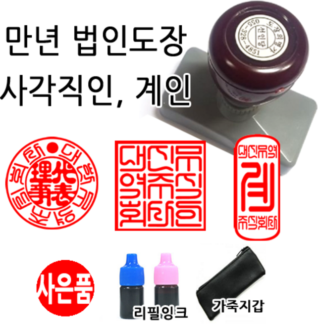 선인당 만년스탬프 사업자명판 만년도장, 27.만년사각직인(27x27mm)+사각직인4
