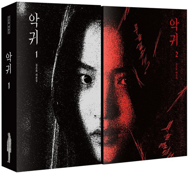 악귀 세트:김은희 대본집, 악귀 세트, 김은희(저), 세계사, 김은희