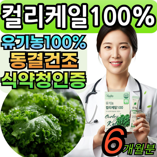 유기농 컬리케일 분말 100% 동결건조 스틱 폴란드산 뉴질랜드 컬리케일100 컬리캐일 식약청인증 대용량