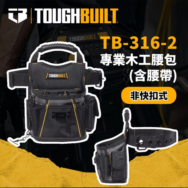 TOUGHBILT TB-316-2 專業木工腰包 附皮帶式腰帶 非快扣式, 1個