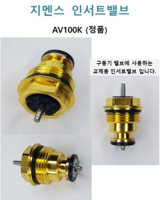 지멘스 인서트밸브 AV100K 정품 밸브콘, 1개