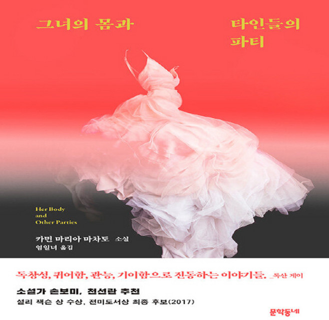 NSB9788954678957 새책-스테이책터 [그녀의 몸과 타인들의 파티] ---문학동네-카먼 마리아 마차도 지음 엄일녀 옮김-영미소설-2021050, 그녀의 몸과 타인들의 파티