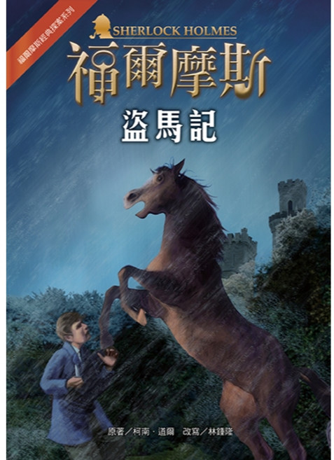 福爾摩斯 盜馬記